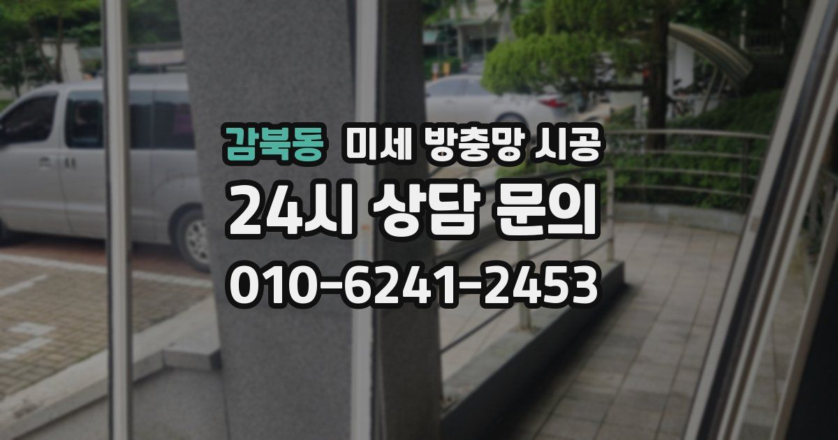 감북동 미세 방충망 시공