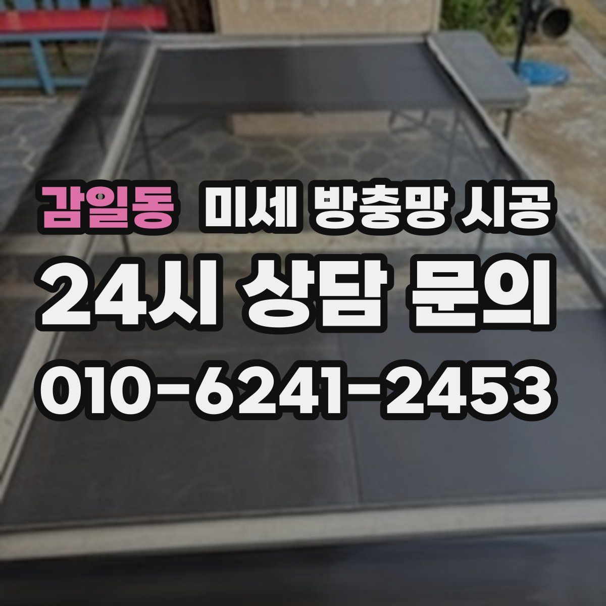 감일동 미세 방충망 시공