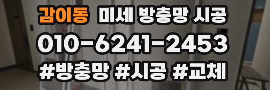 감이동 미세 방충망 시공