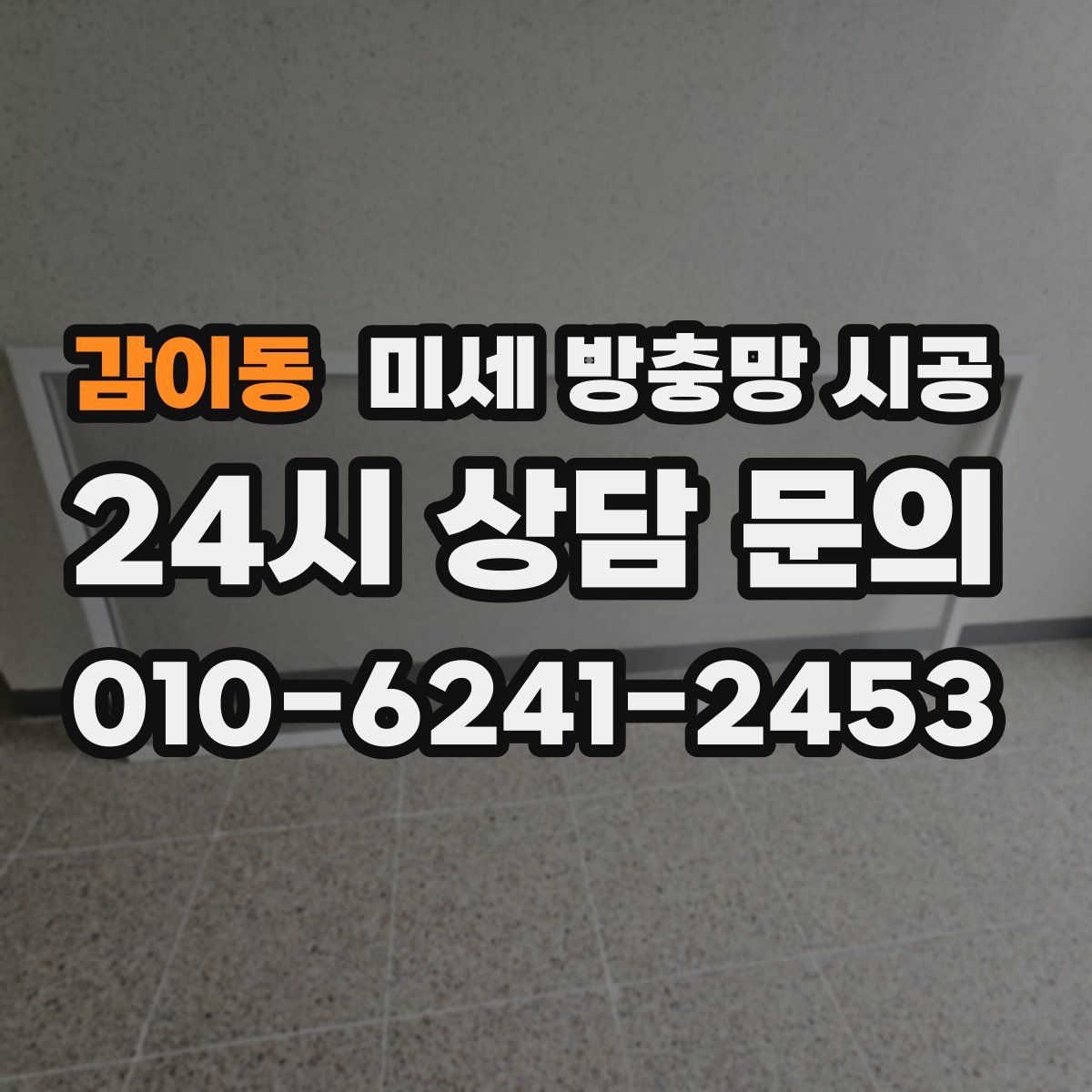 감이동 미세 방충망 시공