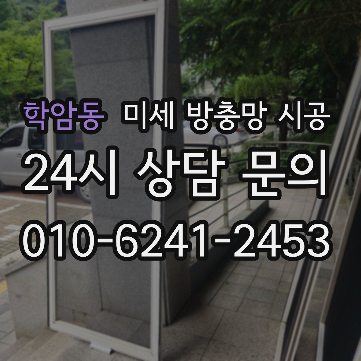 학암동 미세 방충망 시공 작업 시간과 준비 과정은 어떻게 진행될까