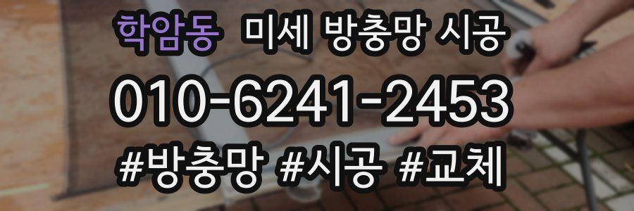 학암동 미세 방충망 시공