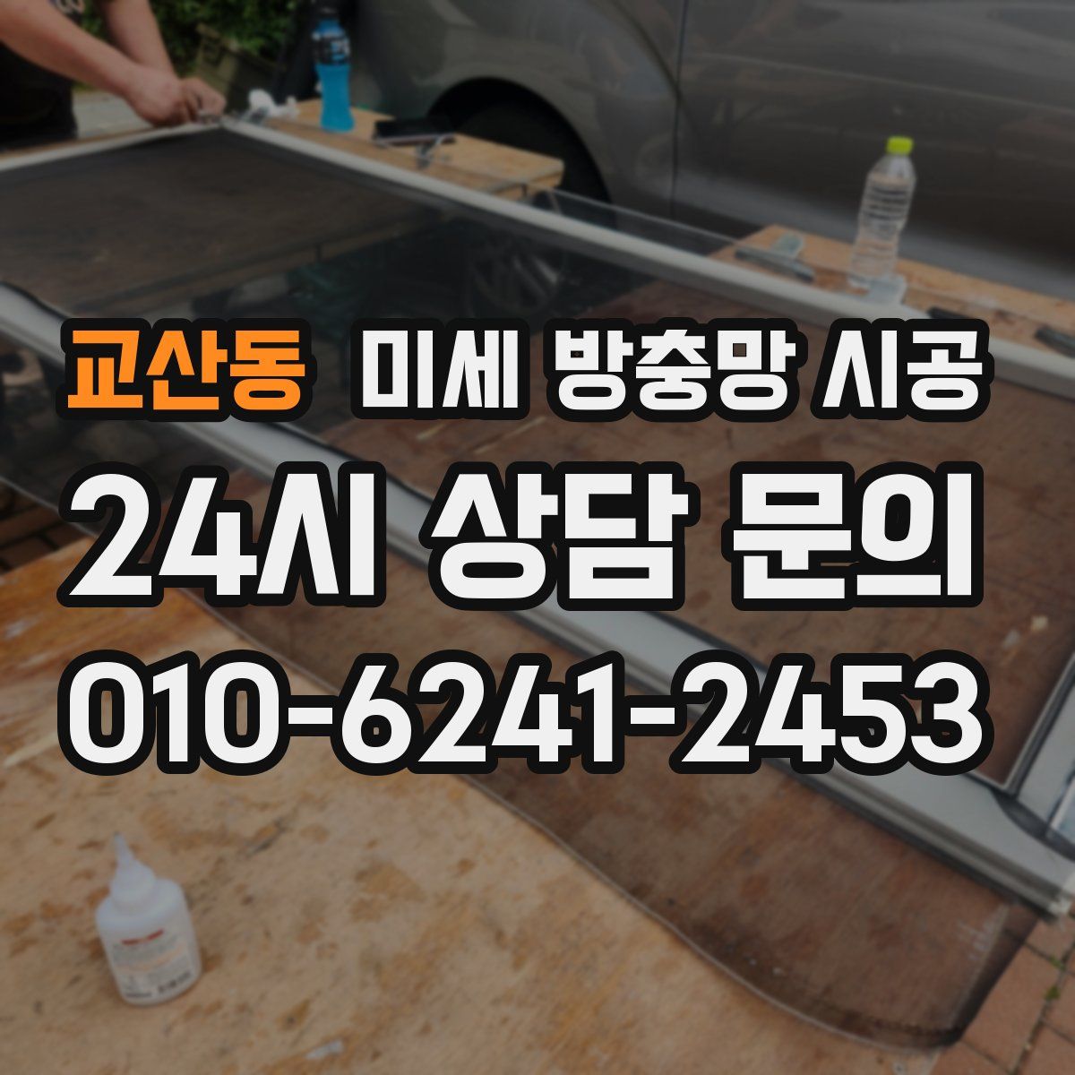교산동 미세 방충망 시공