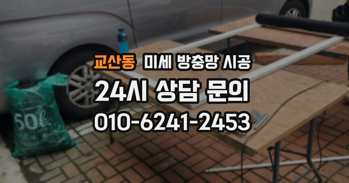 교산동 미세 방충망 시공