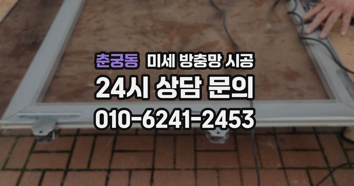 춘궁동 미세 방충망 시공