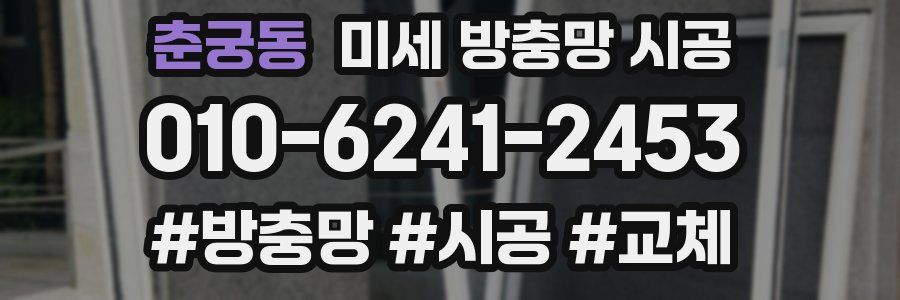 춘궁동 미세 방충망 시공