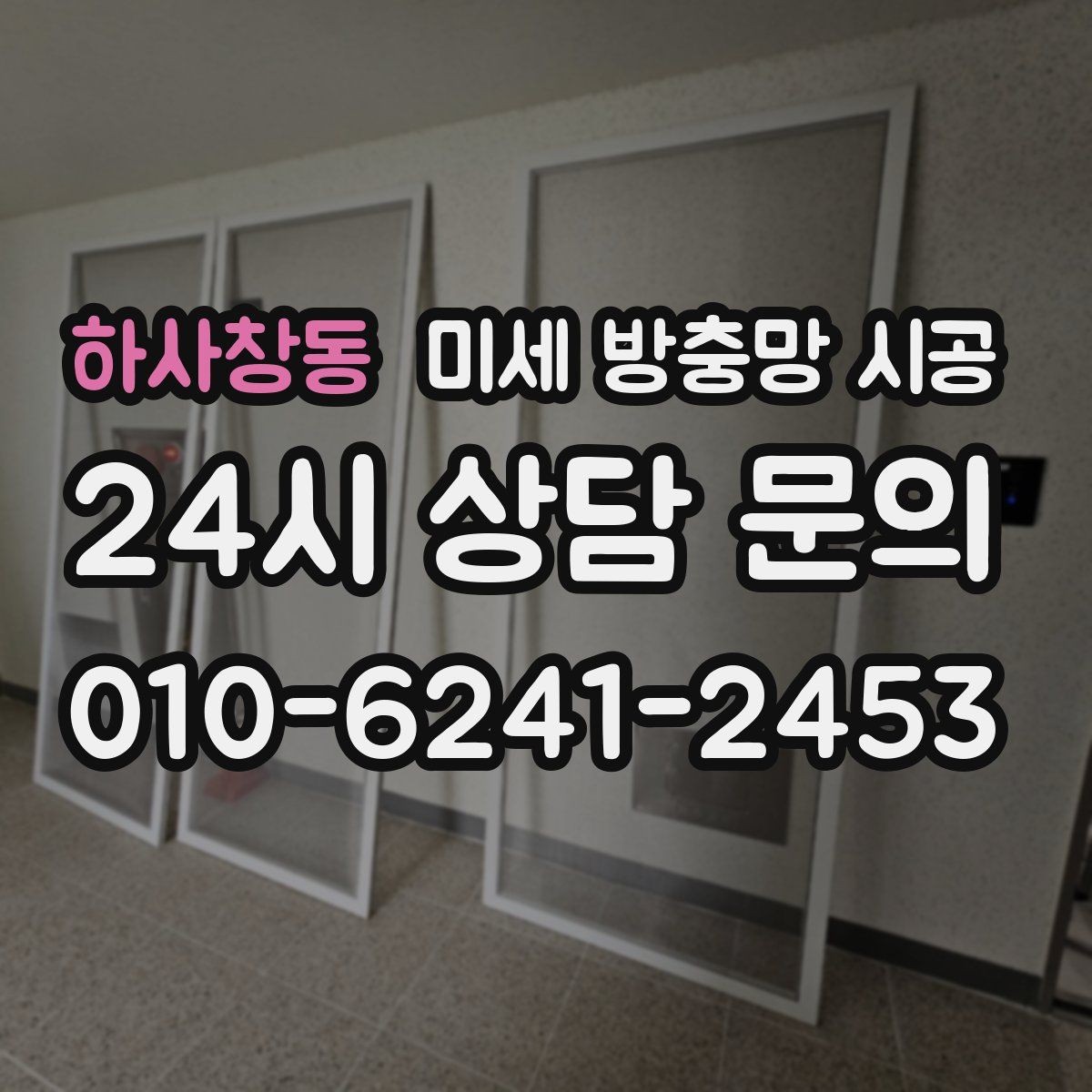 하사창동 미세 방충망 시공 사용 후기에서 많이 보는 평가 기준