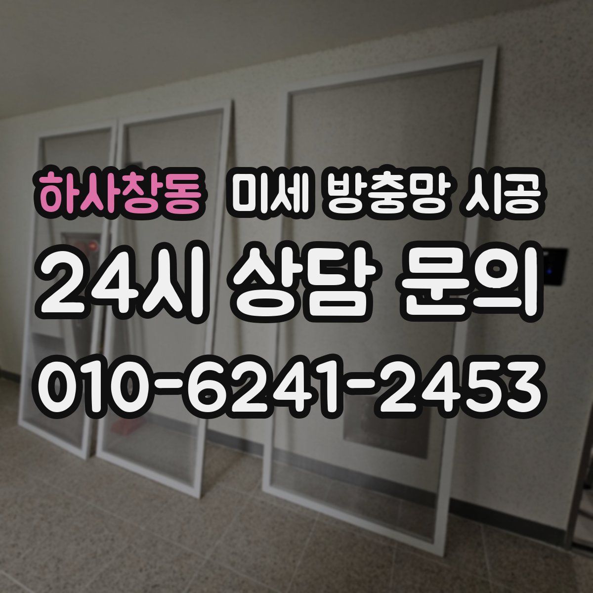 하사창동 미세 방충망 시공