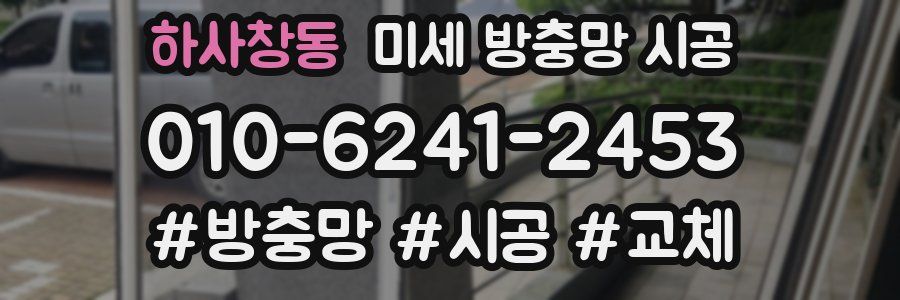하사창동 미세 방충망 시공