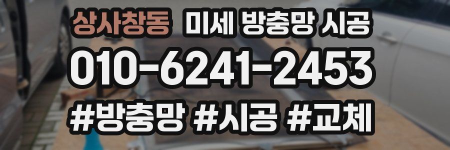 상사창동 미세 방충망 시공