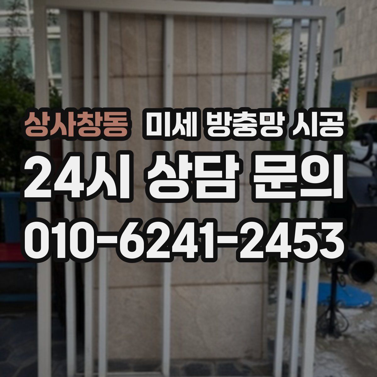 상사창동 미세 방충망 시공