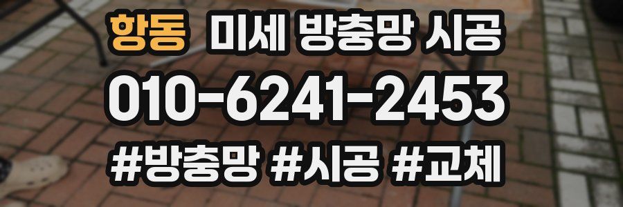 항동 미세 방충망 시공