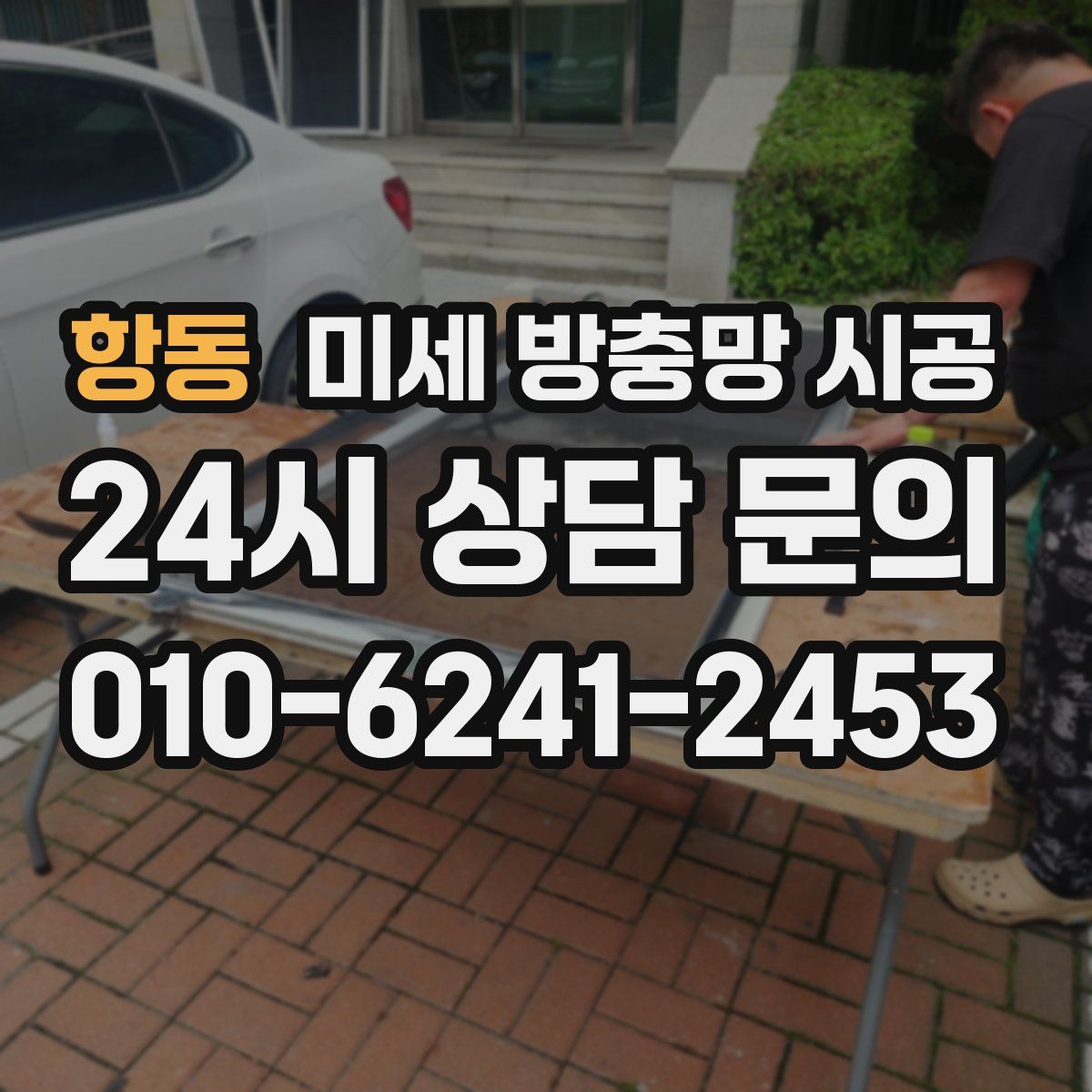 항동 미세 방충망 시공
