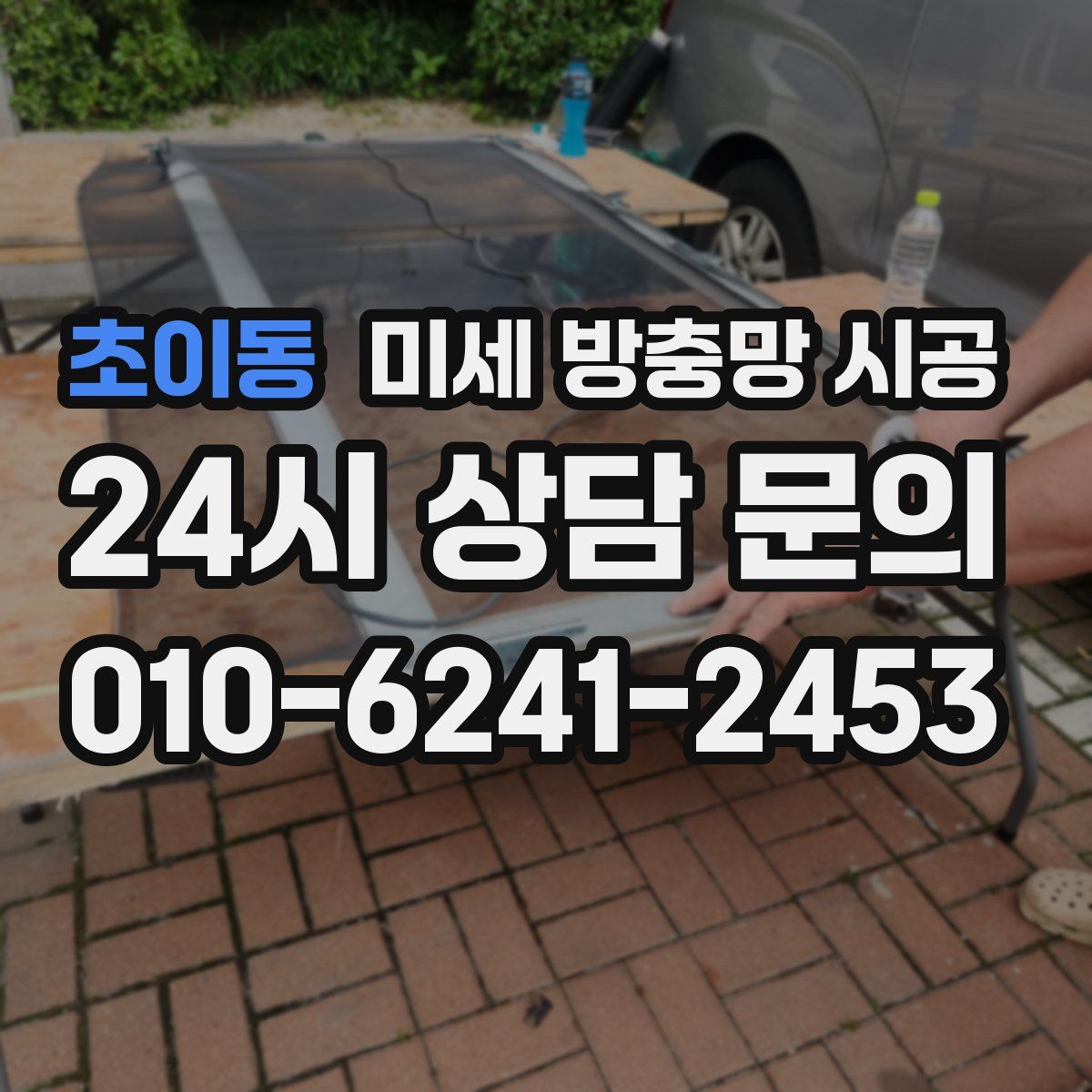 초이동 미세 방충망 시공