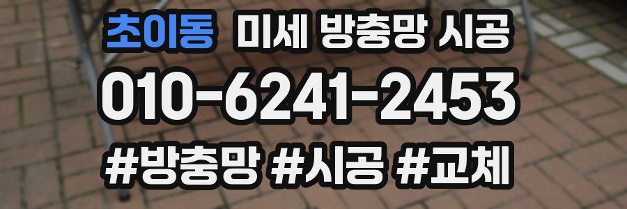 초이동 미세 방충망 시공