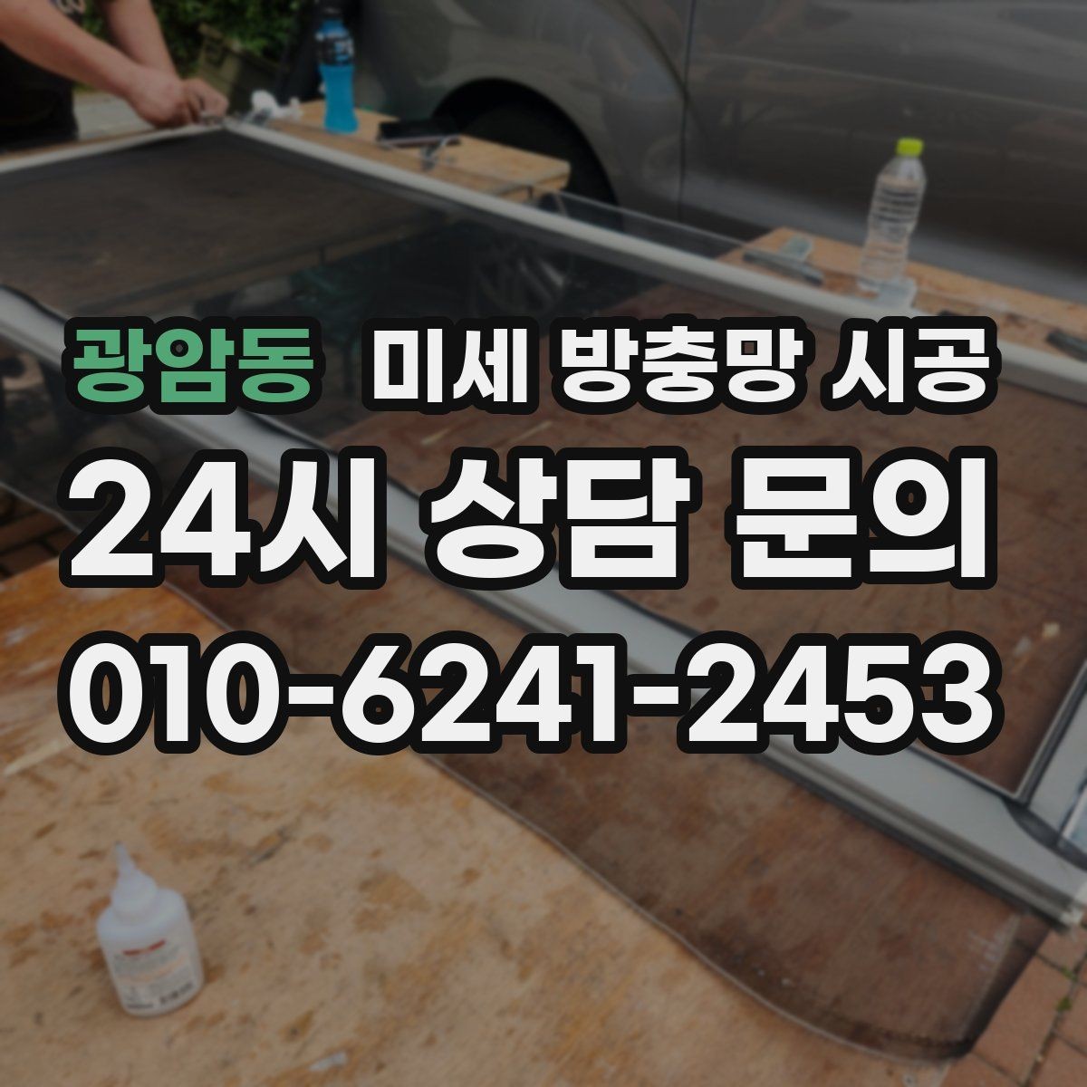 광암동 미세 방충망 시공 창문 열기 편한 구조를 원한다면