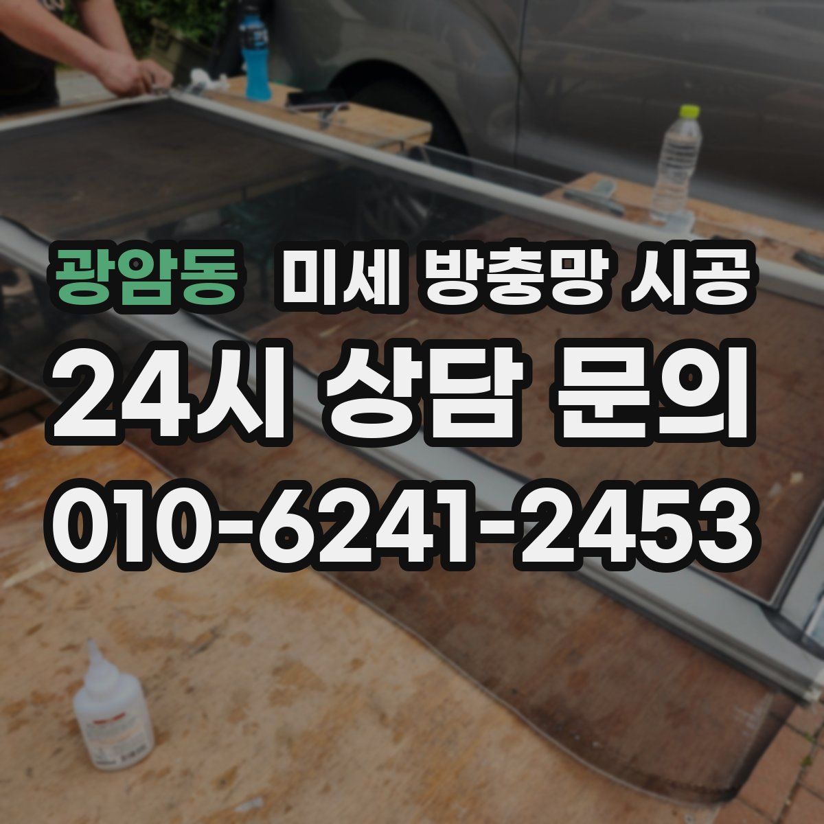 광암동 미세 방충망 시공