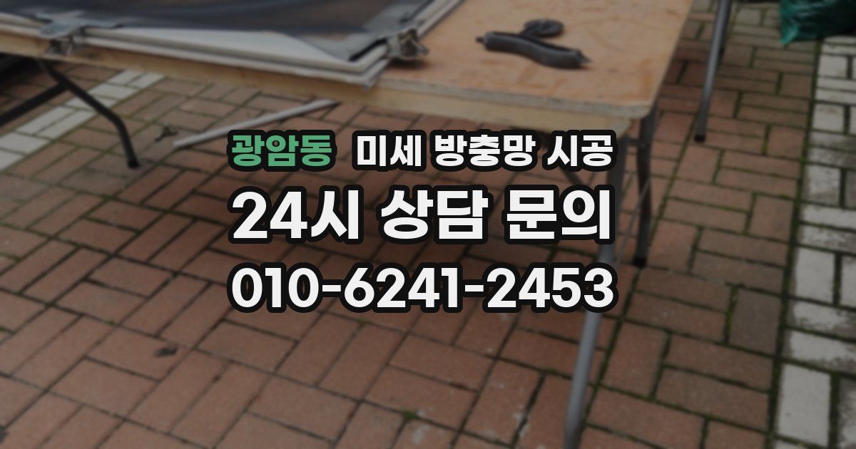 광암동 미세 방충망 시공