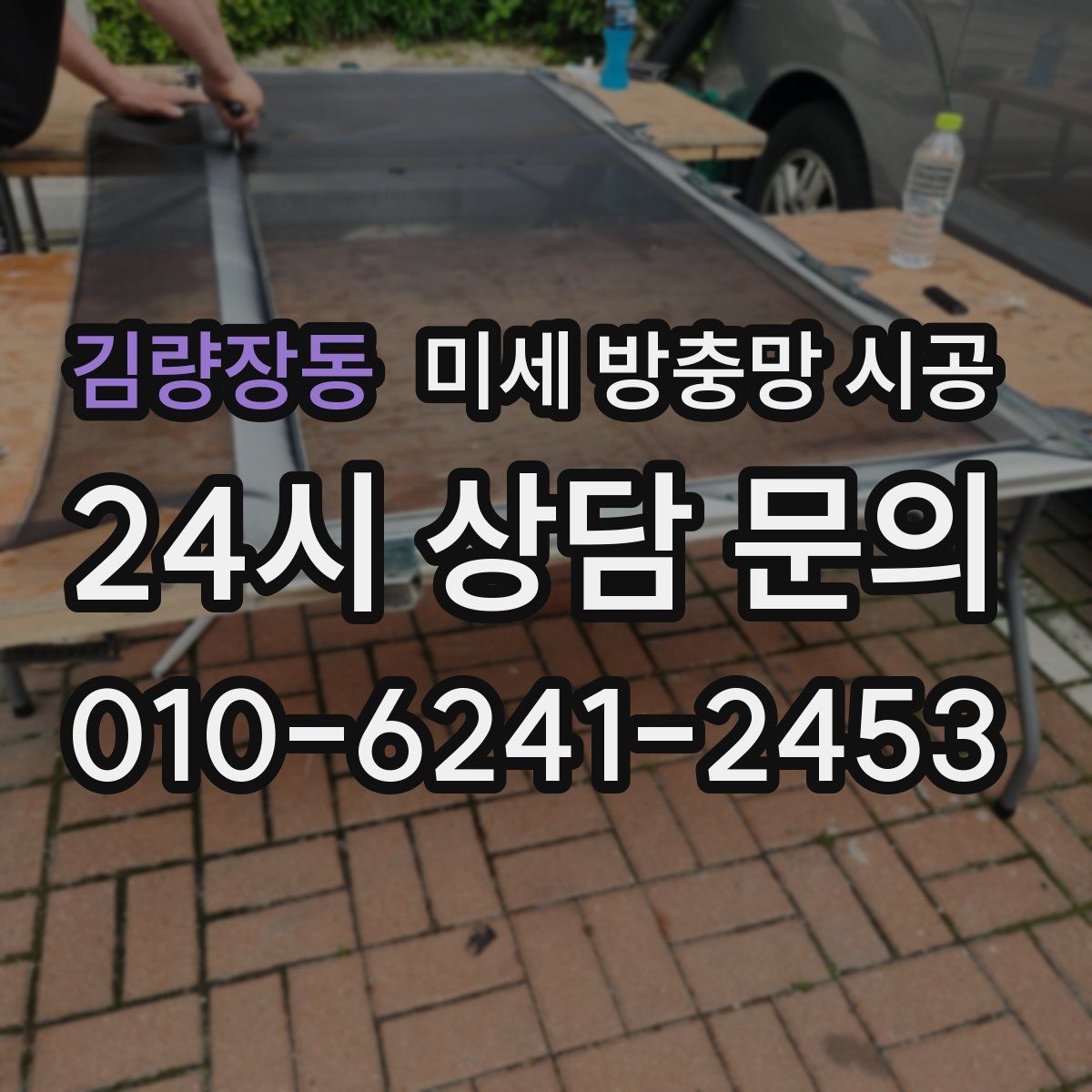 김량장동 미세 방충망 시공