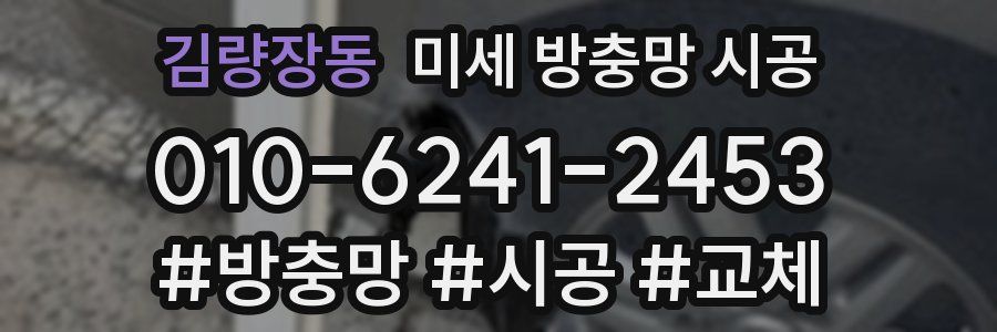 김량장동 미세 방충망 시공