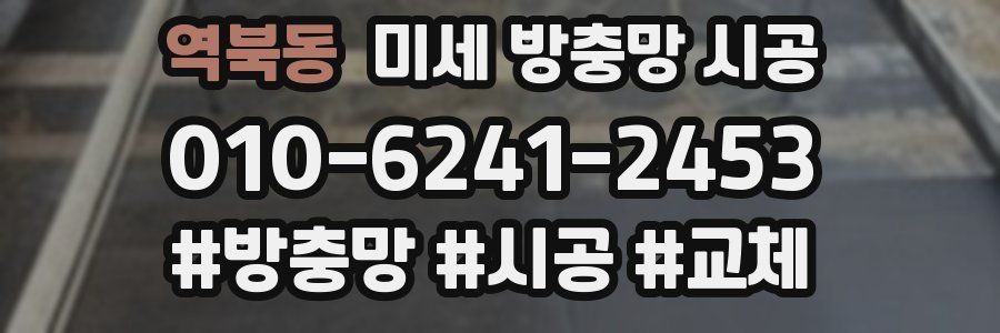 역북동 미세 방충망 시공