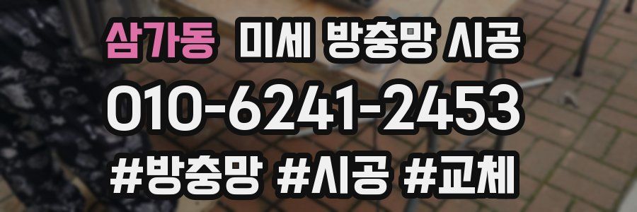 삼가동 미세 방충망 시공