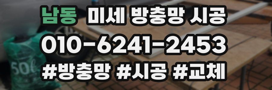 남동 미세 방충망 시공