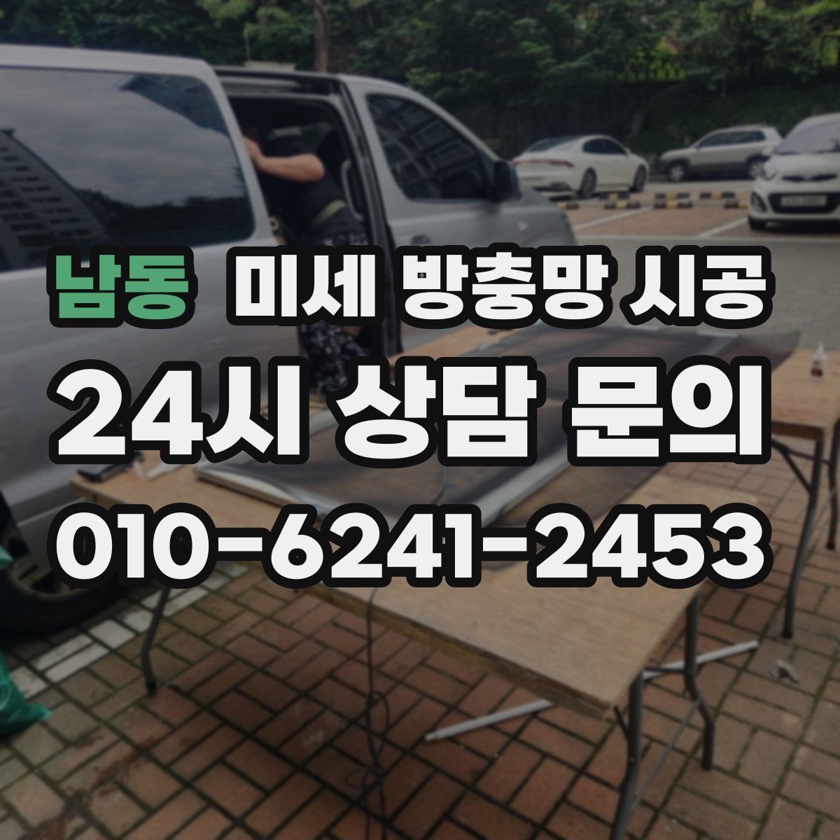 남동 미세 방충망 시공