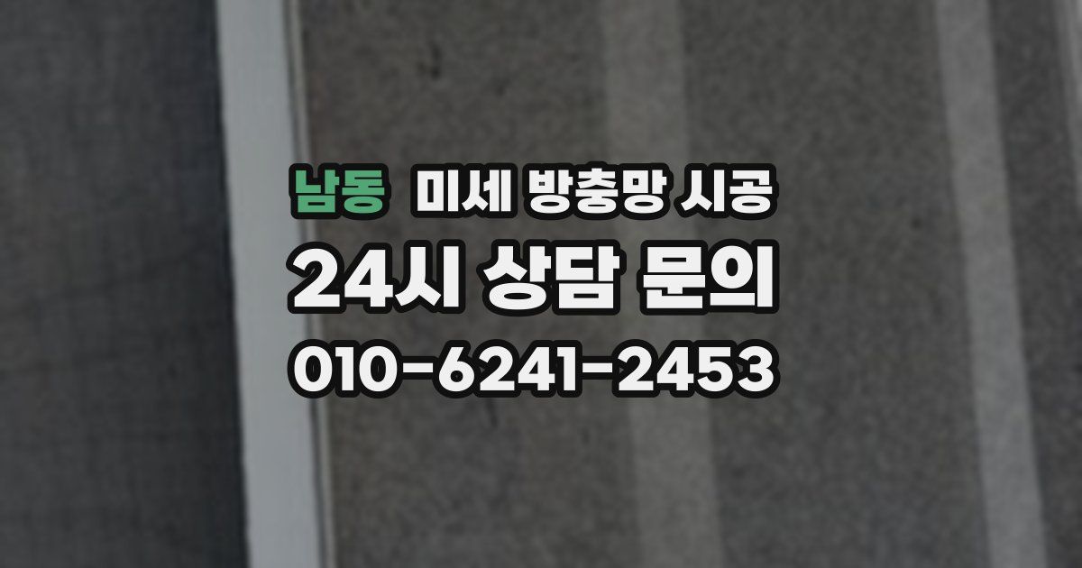 남동 미세 방충망 시공