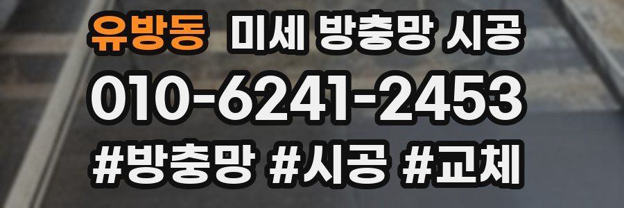 유방동 미세 방충망 시공
