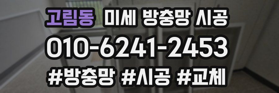 고림동 미세 방충망 시공