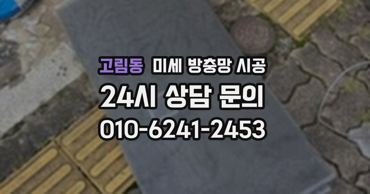 고림동 미세 방충망 시공