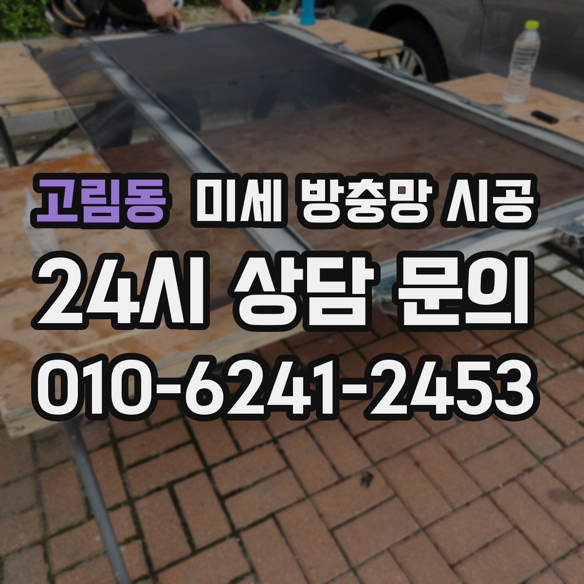고림동 미세 방충망 시공