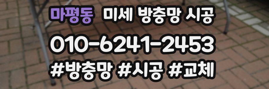 마평동 미세 방충망 시공