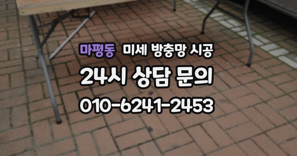 마평동 미세 방충망 시공