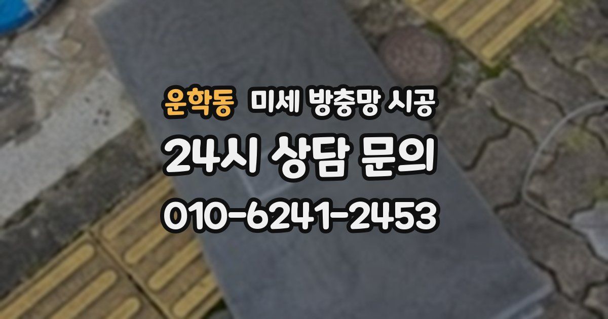 운학동 미세 방충망 시공
