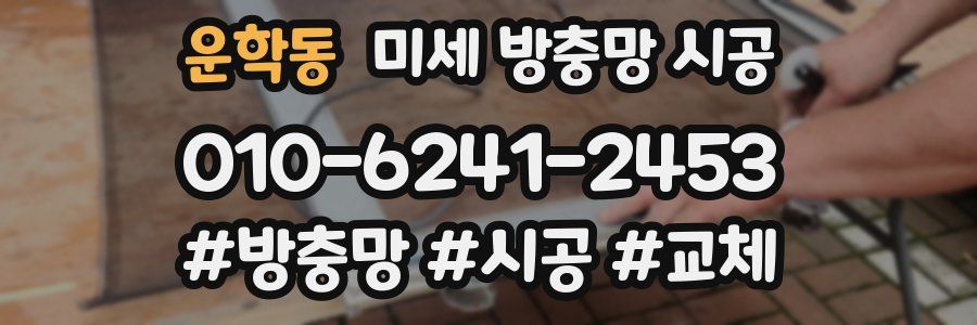 운학동 미세 방충망 시공