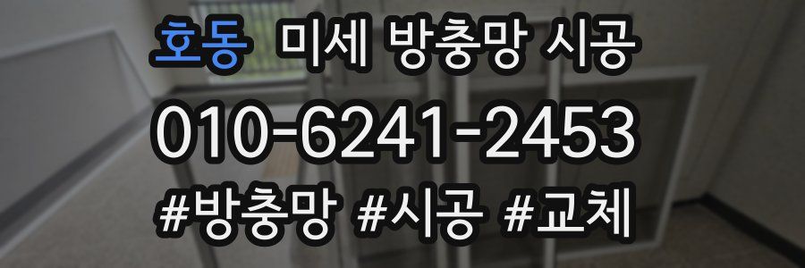 호동 미세 방충망 시공