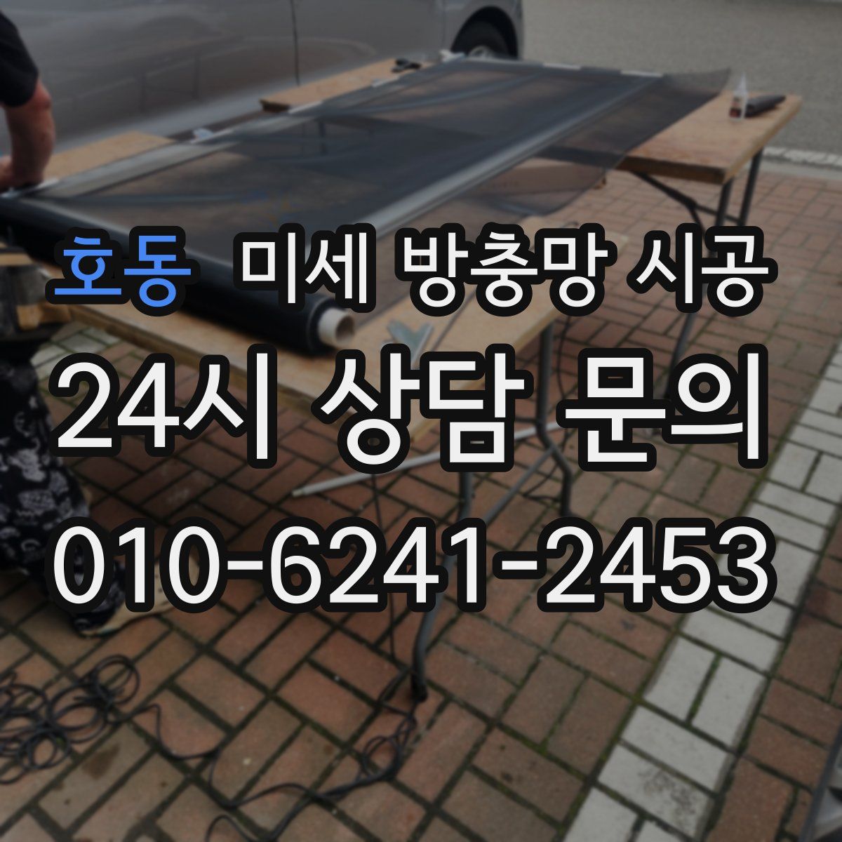 호동 미세 방충망 시공