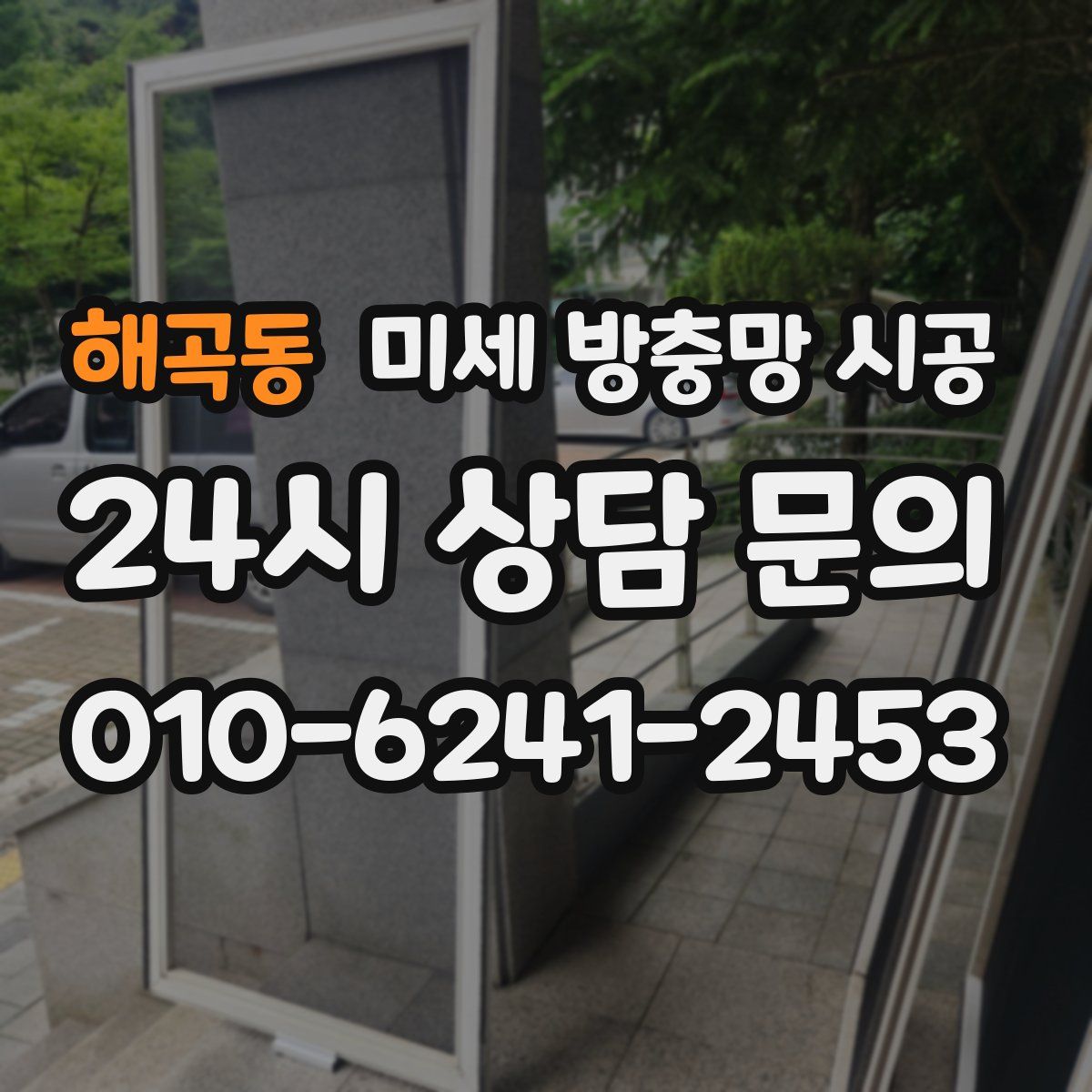 해곡동 미세 방충망 시공