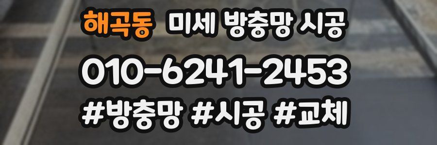 해곡동 미세 방충망 시공