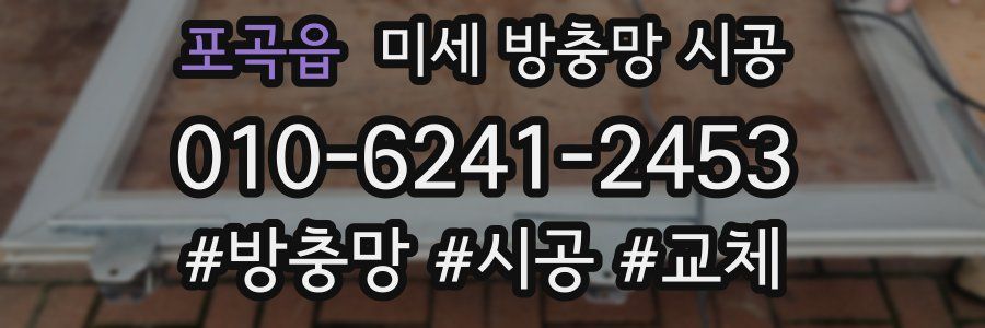 포곡읍 미세 방충망 시공