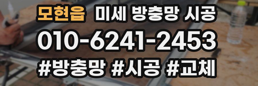 모현읍 미세 방충망 시공