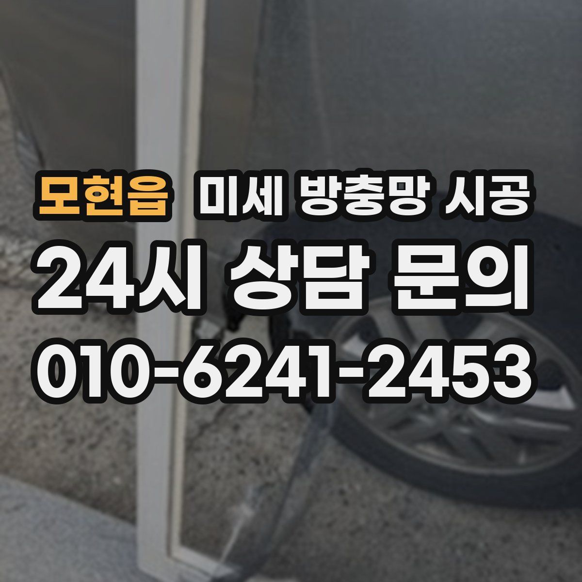 모현읍 미세 방충망 시공