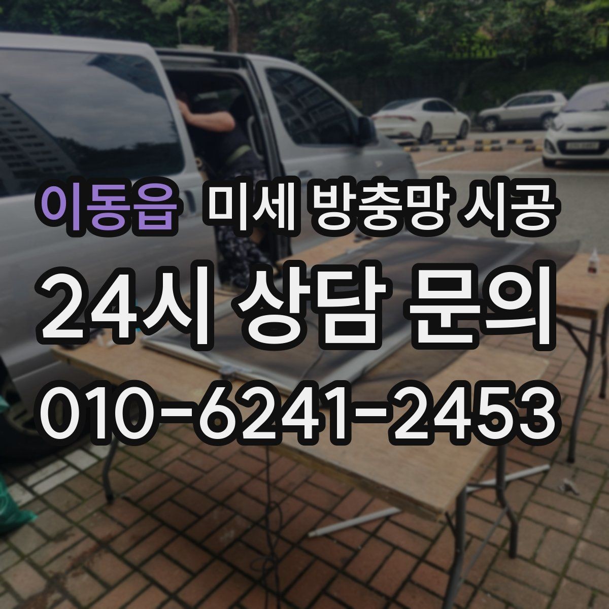 이동읍 미세 방충망 시공 창틀 손상 없이 진행하려면