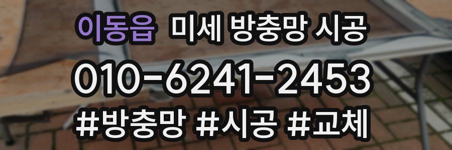 이동읍 미세 방충망 시공