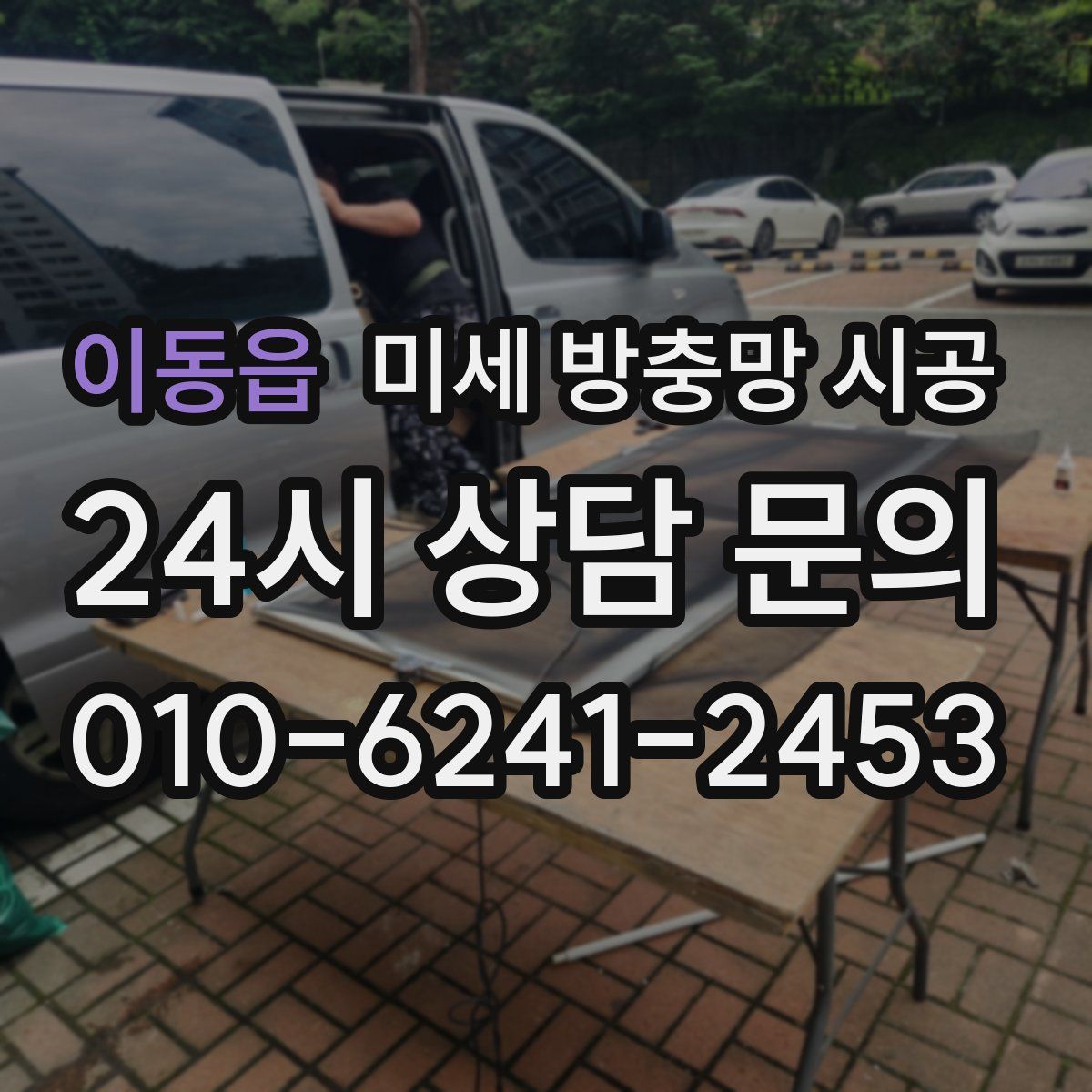 이동읍 미세 방충망 시공