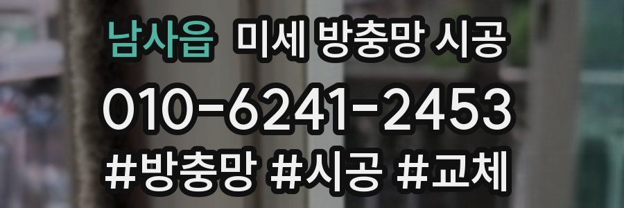 남사읍 미세 방충망 시공