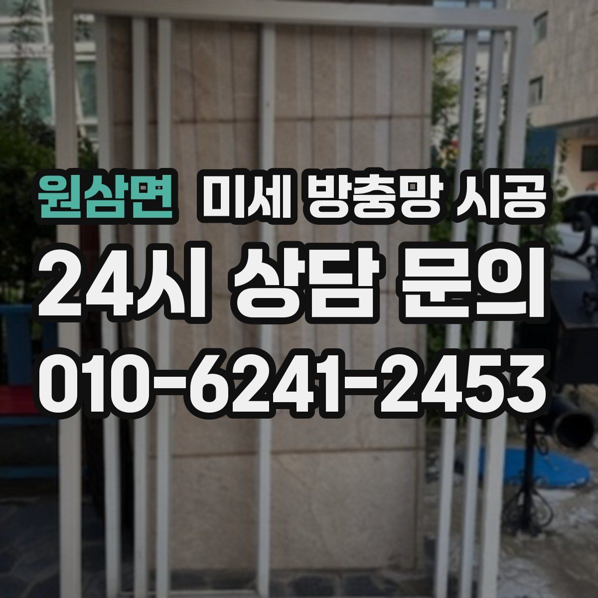원삼면 미세 방충망 시공