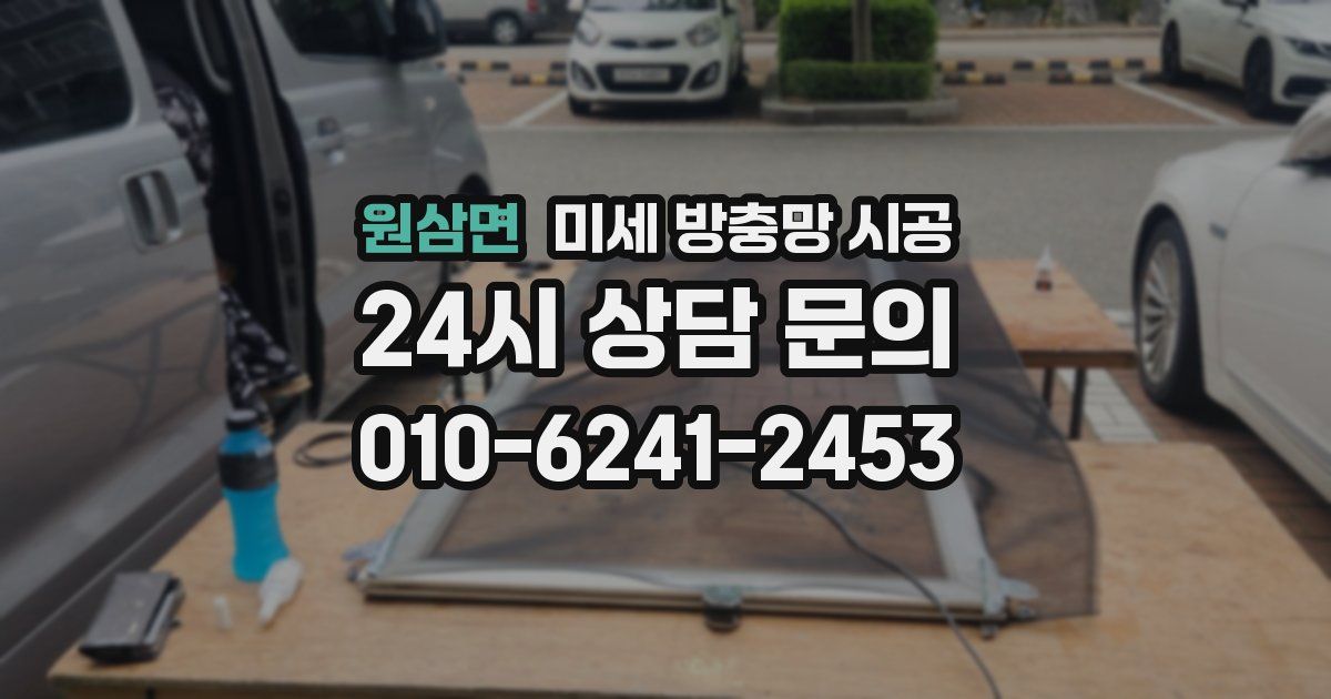 원삼면 미세 방충망 시공